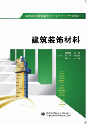 

建筑装饰材料（高职）