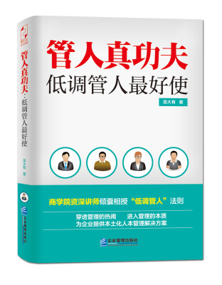 

管人真功夫：低调管人最好使