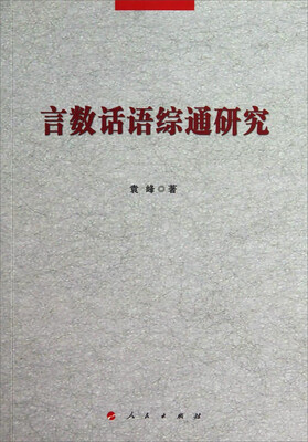 

言数话语综通研究