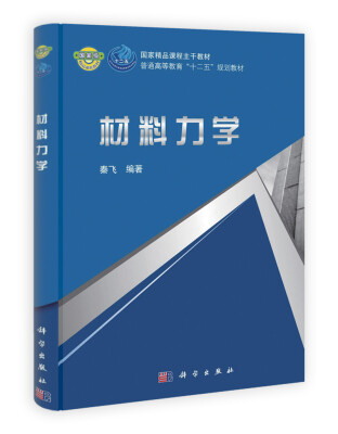 

普通高等教育“十二五”规划教材：材料力学