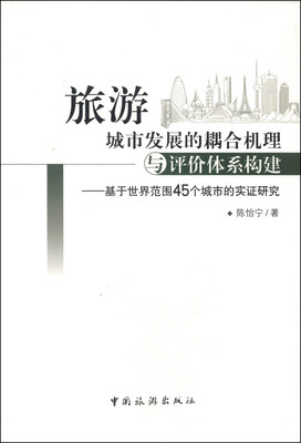 

旅游城市发展的耦合机理与评价体系构建：基于世界范围45个城市的实证研究