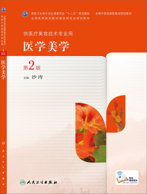 

医学美学第2版高职美容