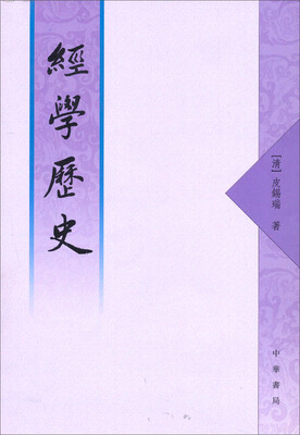 

经学历史（繁体字本）