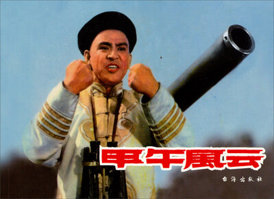 

红色经典甲午风云
