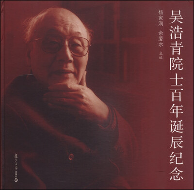 

吴浩青院士百年诞辰纪念