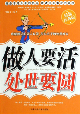 

做人要活、处世要圆（最新经典版）