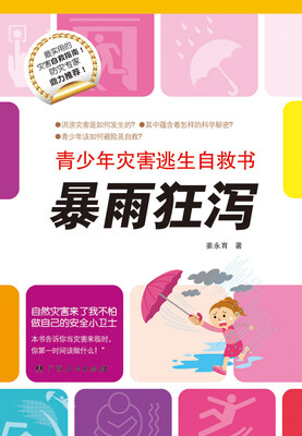 

青少年灾害逃生自救书：暴雨狂泻