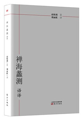 

南怀瑾作品集1 禅海蠡测·语译