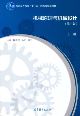 

机械原理与机械设计（上册 第3版）/普通高等教育“十一五”国家级规划教材
