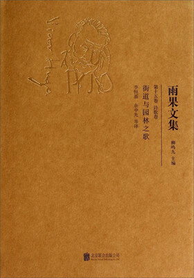 

雨果文集街道与园林之歌