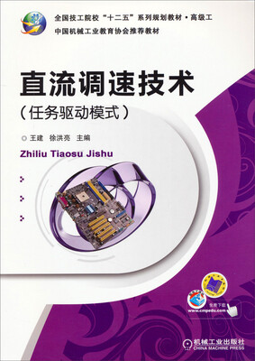 

直流调速技术（任务驱动模式）/全国技工院校“十二五”系列规划教材·高级工