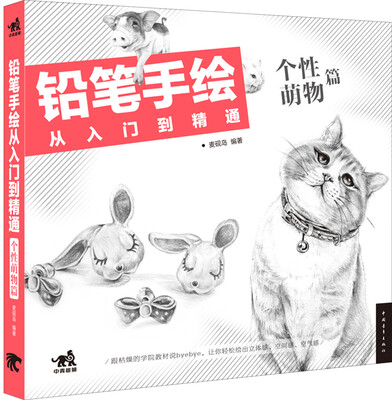 

铅笔手绘从入门到精通 个性萌物篇