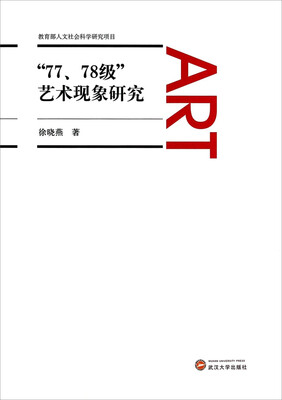 

“77、78级”艺术现象研究