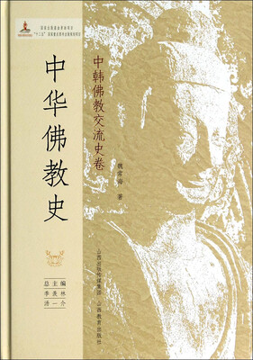 

中韩佛教交流史卷：中华佛教史