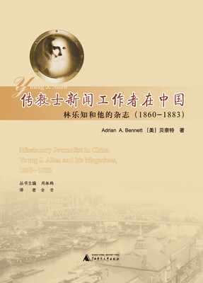 

传教士新闻工作者在中国：林乐知和他的杂志（1860-1883）