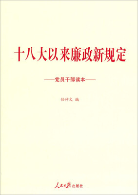 

十八大以来廉政新规定党员干部读本