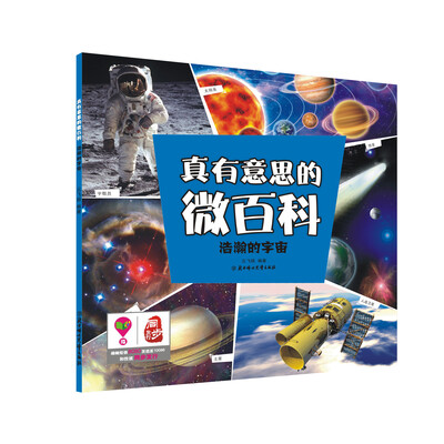 

真有意思的微百科：浩瀚的宇宙