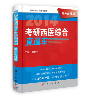 

2014考研西医综合直通车·高分必练篇