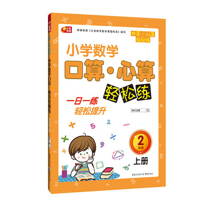 

小学数学口算 心算轻松练 2年级上册 芒果教辅