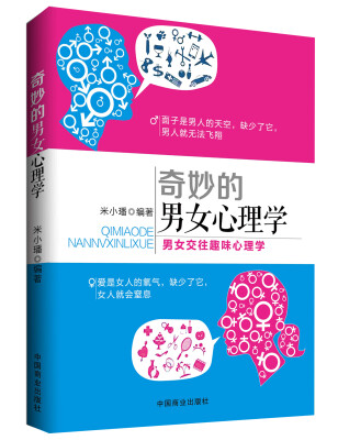 

奇妙的男女心理学