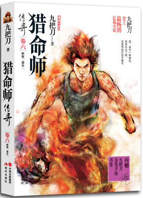 

猎命师传奇（卷六）