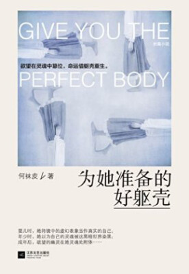 

为她准备的好躯壳