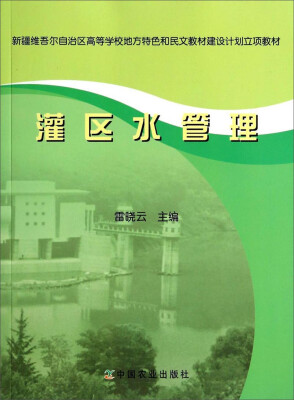 

灌区水管理/新疆维吾尔自治区高等学校地方特色和民文教材建设计划立项教材