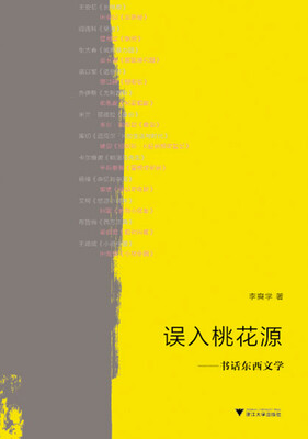 

误入桃花源 书话东西文学