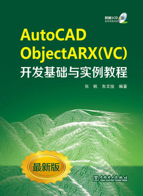 

AutoCAD ObjectARX（VC）开发基础与实例教程