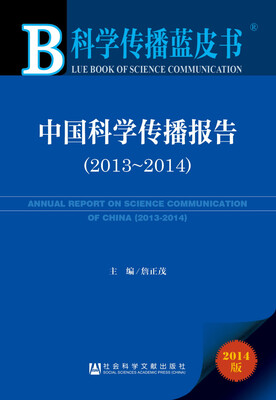

科学传播蓝皮书：中国科学传播报告（2014版 2013-2014）