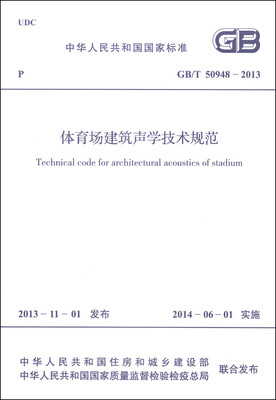 

中华人民共和国国家标准（GB/T 50948-2013）：体育场建筑声学技术规范