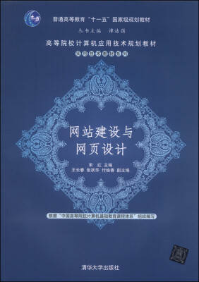 

网站建设与网页设计/普通高等教育“十一五”国家级规划教材·高等院校计算机应用技术规划教材