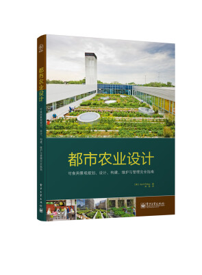 

都市农业设计可食用景观规划、设计、构建、维护与管理完全指南