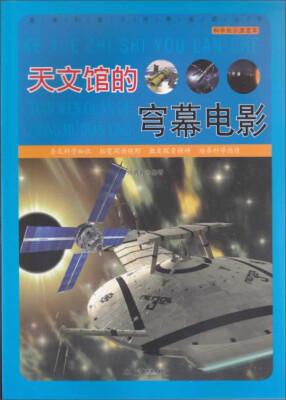 

直通科普大世界阅读丛书·科学知识游览车：天文馆的穹幕电影