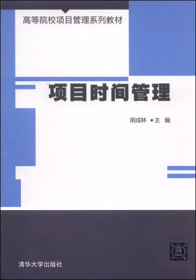 

项目时间管理/高等院校项目管理系列教材