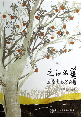 

之江水蕴：且凭杏实访民国