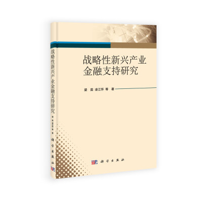 

战略性新兴产业金融支持研究