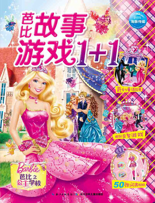 

芭比故事游戏1+1：芭比之公主学校