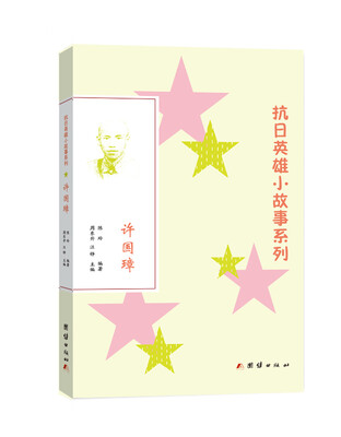 

抗日英雄小故事系列：许国璋