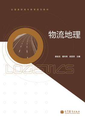 

全国高职高专教育规划教材物流地理