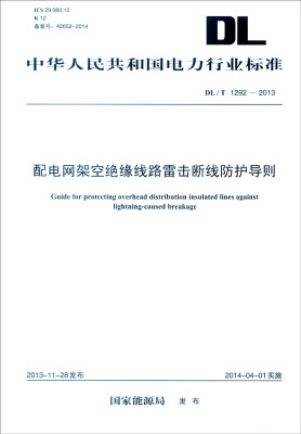 

中华人民共和国电力行业标准（DL/T 1292-2013）：配电网架空绝缘线路雷击断线防护导则