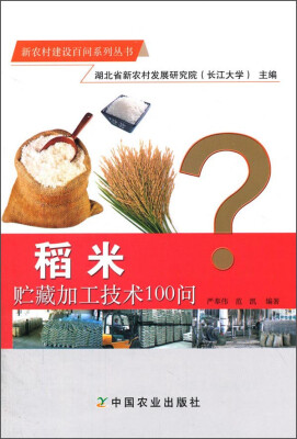 

稻米贮藏加工技术100问