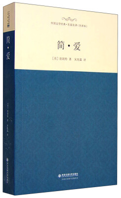 

外国文学经典·名家名译（全译本） 简·爱