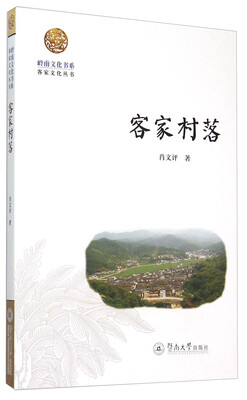 

客家村落