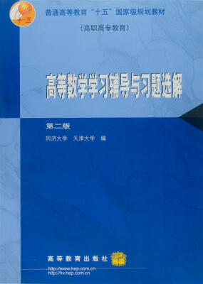 

普通高等教育“十五”国家级规划教材·高职高专教育：高等数学学习辅导与习题选解（第2版）