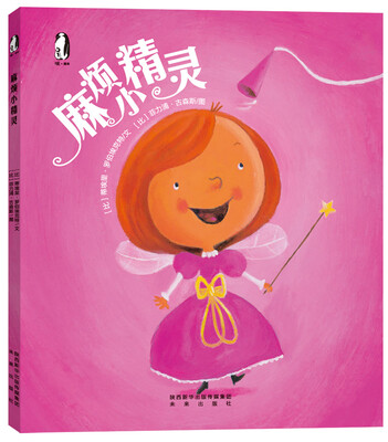 

暖绘本：麻烦小精灵
