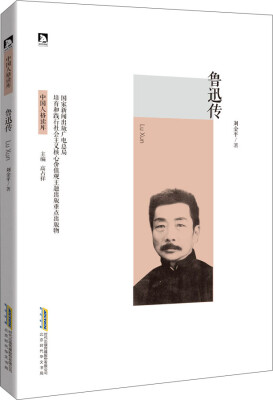 

鲁迅传