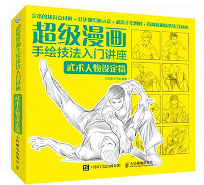 

超级漫画手绘技法入门讲座：武术人物设定篇