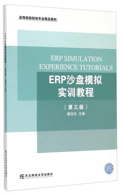 

ERP沙盘模拟实训教程（第3版）