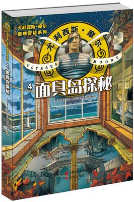 

尤利西斯.摩尔推理冒险系列：面具岛探秘